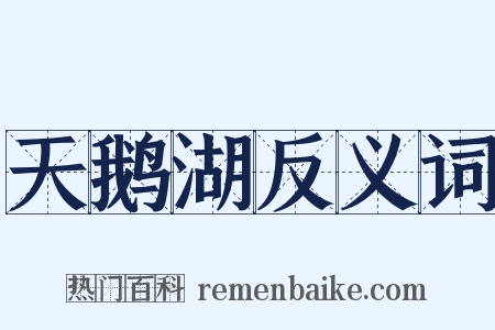 天鹅湖反义词是什么意思的图片